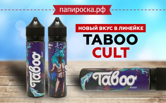 Еще один вкус в линейке Taboo в Папироска РФ !