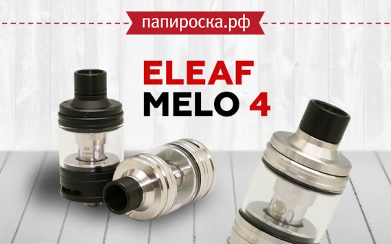 Элементарно, Ватсон!: Eleaf Melo 4 в Папироска РФ !