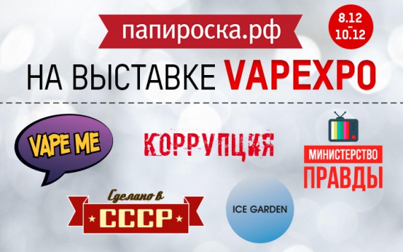 Папироска РФ на VAPEXPO Moskow 8-10 декабря !