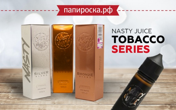 Высшая проба: Nasty Juice Tobacco Series в Папироска РФ !