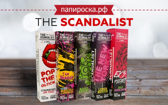 Скандальные вкусы: жидкость The Scandalist в Папироска РФ !