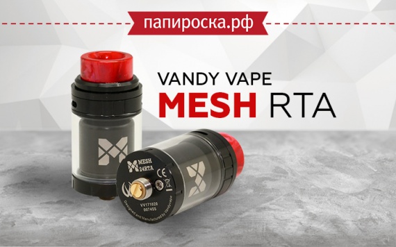 Сетка теперь в баке: Vandy Vape Mesh RTA в Папироска РФ !