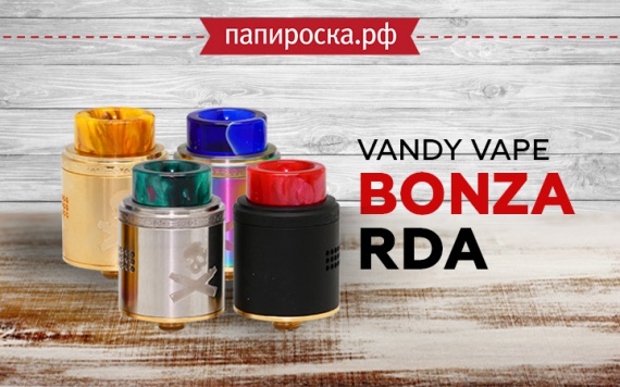 Дерзай, экспериментируй!: Vandy Vape Bonza RDA в Папироска РФ !