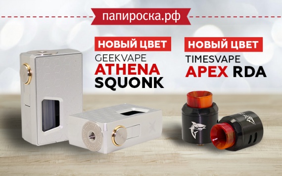 Новые цвета Timesvape APEX RDA и GeekVape Athena Squonk в Папироска РФ !