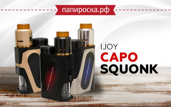 Перспективное начало: IJOY Capo Squonk Kit в Папироска РФ !