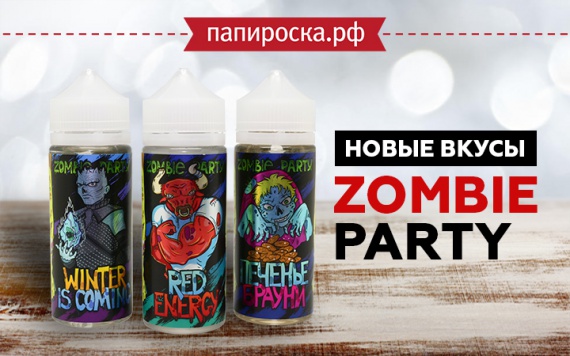 Три новых вкуса в линейке Zombie Party в Папироска РФ !