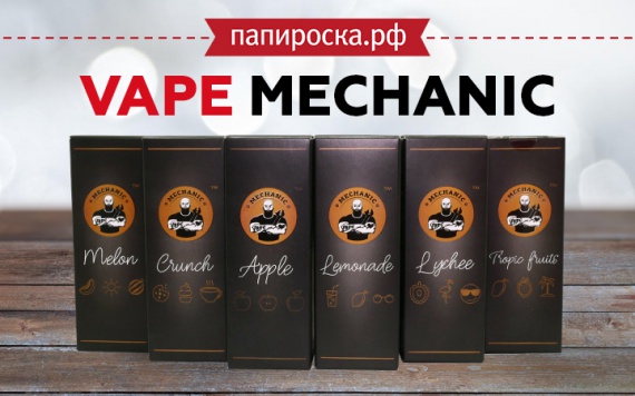 Просто, но со вкусом: VAPE MECHANIC в Папироска РФ !