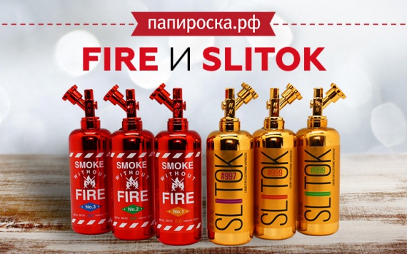 Блестящая подача: линейки жидкостей Fire и Slitok в Папироска РФ !