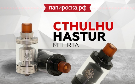 Из глубин морской пучины: Cthulhu Hastur MTL RTA в Папироска РФ !