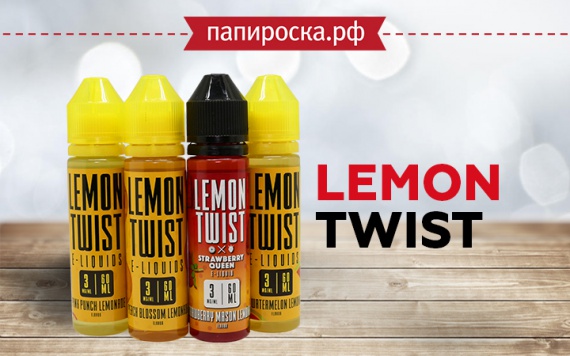 Лимонный поворот: линейка жидкости Lemon Twist в Папироска РФ !