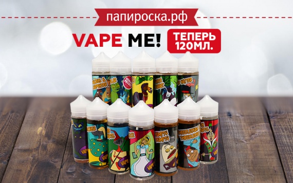 Сказочная линейка Vape Me!  теперь в пузырьках объемом 120 мл в Папироска РФ !