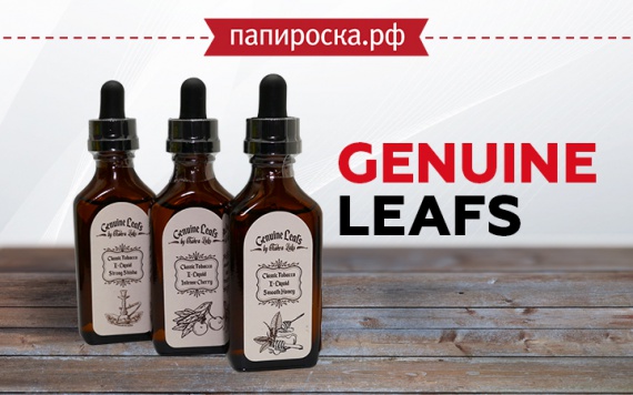 Изысканный вкус: табачная линейка Genuine Leafs в Папироска РФ !