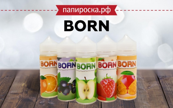 Рожденные под солнцем: линейка жидкостей BORN в Папироска РФ !