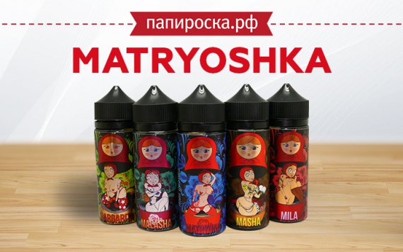 Внутри еще интереснее: жидкости Matryoshka в Папироска РФ !