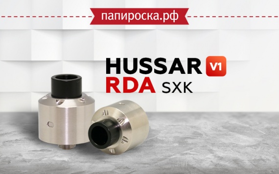 Небольшие перемены: SXK Hussar V1 RDA в Папироска РФ !