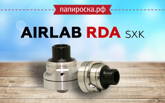Приготовьтесь к вкусу: SXK AirLab RDA в Папироска РФ !
