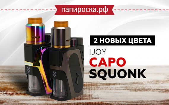Два новых цвета IJOY Capo Squonk Kit в Папироска РФ !