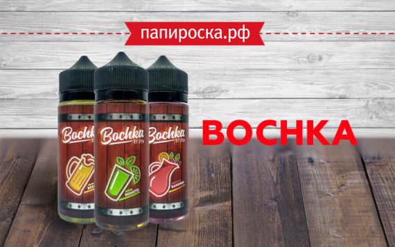 Настоящий вкус: жидкости Bochka в Папироска РФ !