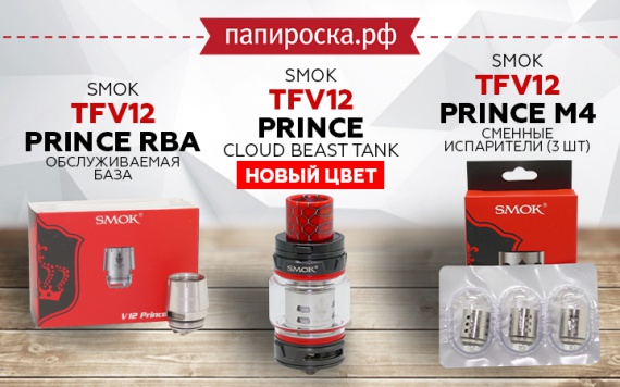 Новый цвет и новые аксессуары для TFV12 Prince Cloud Beast Tank в Папироска РФ !