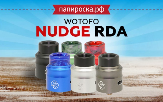 Не такой как все: Wotofo Nudge RDA 24 в Папироска РФ !