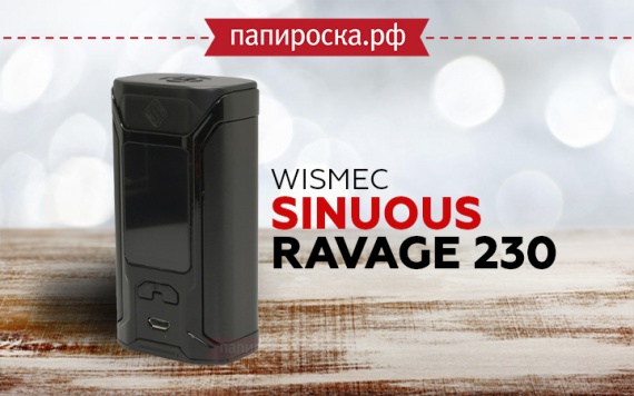 Еще один из рода Sinuous: Wismec Sinuous Ravage230 в Папироска РФ !