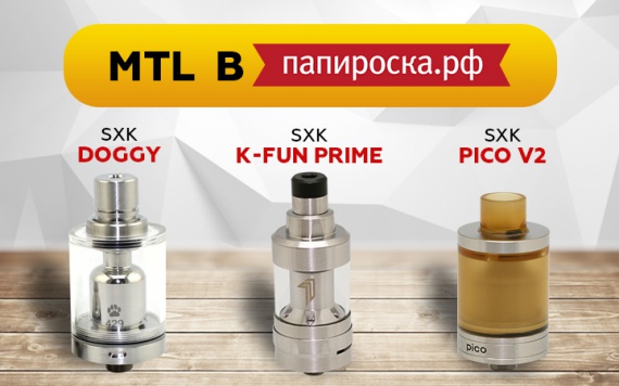 Потуже и побюджетнее: MTL атомайзеры в Папироска РФ !