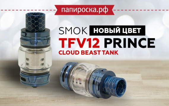 Новый цвет TFV12 Prince Cloud Beast Tank в Папироска РФ !