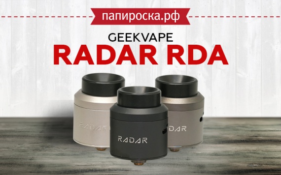 Обнаруживая новые горизонты: GeekVape Radar RDA в Папироска РФ !