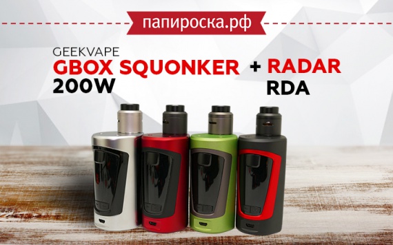 Курс на мощь и безопасность: GeekVape GBOX Squonker 200W + Radar RDA в Папироска РФ !