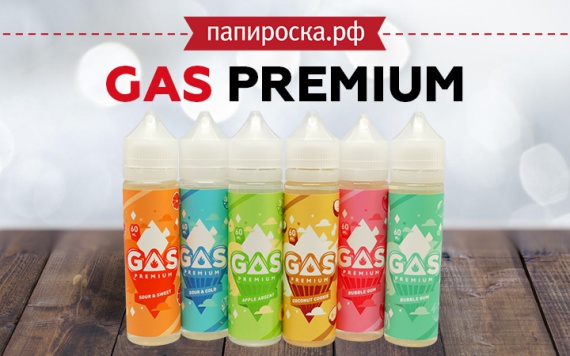 Премиальный вкус: GAS PREMIUM в Папироска РФ !