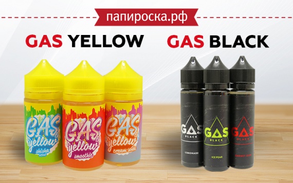 Заправься по полной!: линейки жидкостей GAS YELLOW и GAS BLACK в Папироска РФ !