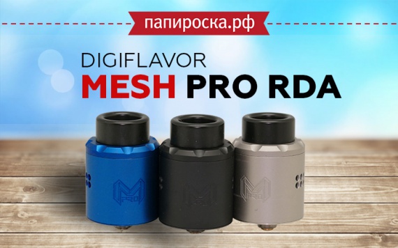 Новые сеточные возможности: Digiflavor Mesh Pro RDA в Папироска РФ !