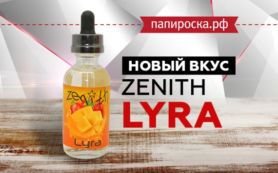 Новый вкус Lyra - Zenith  в Папироска РФ !