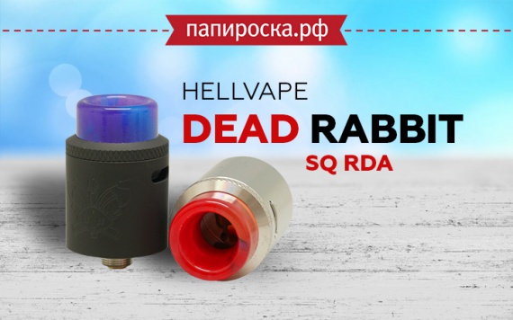 Маленький кролик: Hellvape Dead Rabbit SQ RDA в Папироска РФ !