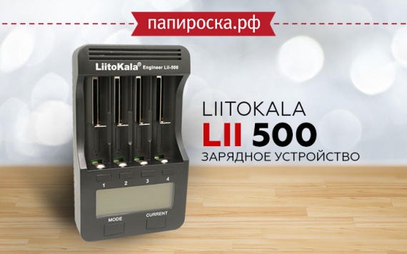 Будь заряжен!: Litokala lii 500 в Папироска РФ !