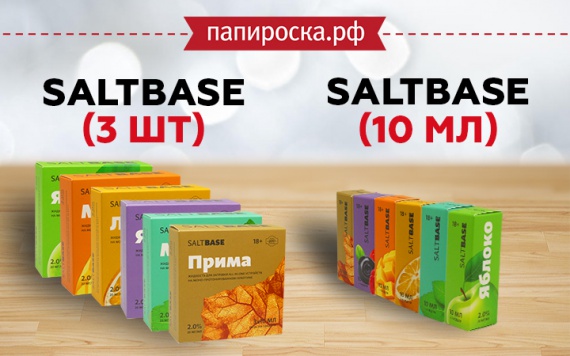 Комплекты бустеров SaltBase и SaltBase в новом объеме, в Папироска РФ !