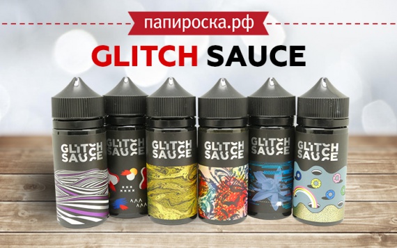 Рестайлинг классики: линейка жидкостей Glitch Sauce в Папироска РФ !