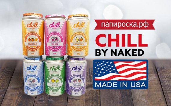 Отдыхай с удовольствием: линейка жидкостей Chill by Naked в Папироска РФ !