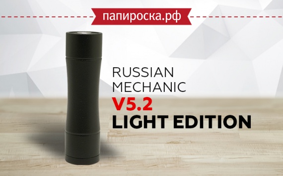 Жарит так же, весит меньше: Russian Mechanic V5.2 Light Edition в Папироска РФ !