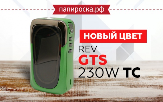 REV GTS 230W TC теперь в зеленом цвете в Папироска РФ !