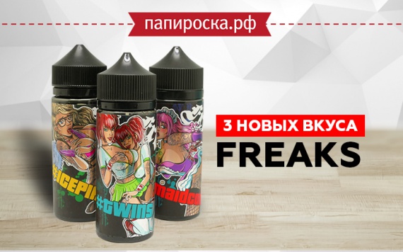 Три новых сочных вкуса в линейке жидкостей Freaks в Папироска РФ !