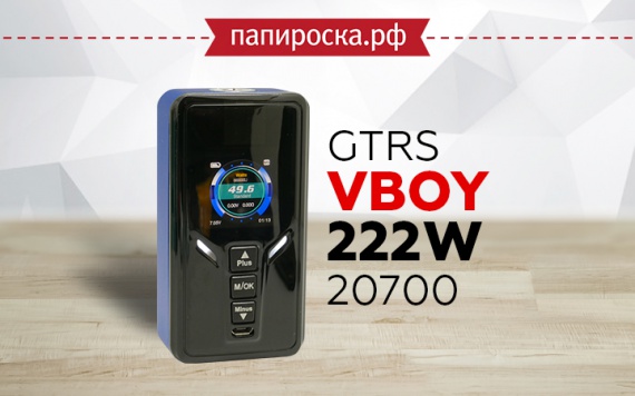 Стиль и мощь: GTRS VBOY 222W 20700 в Папироска РФ !