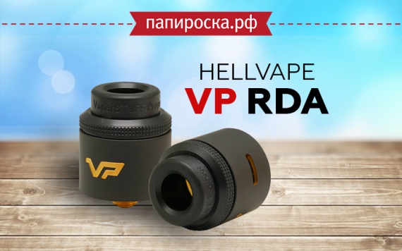 Привет из Индонезии: Hellvape VP RDA в Папироска РФ !