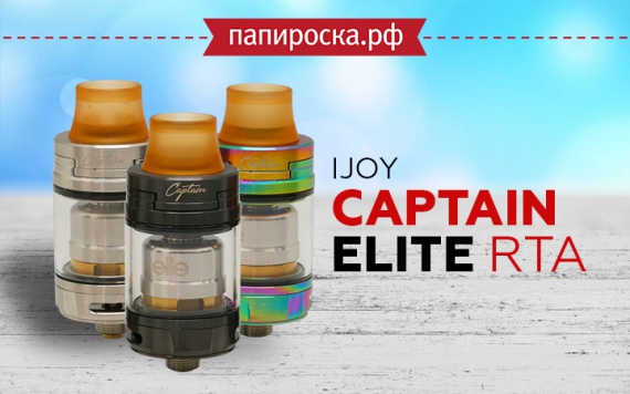 На полных парусах: IJOY Captain Elite RTA в Папироска РФ !