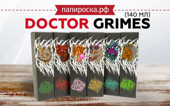 Обновление и расширение линейки Doctor Grimes в Папироска РФ !