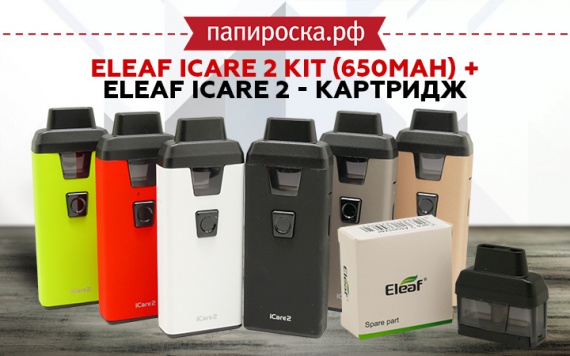 Второе поколение: Eleaf iCare 2 Kit и картриджи для него в Папироска РФ !