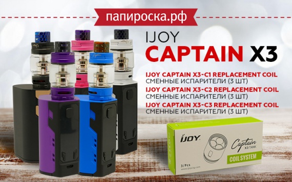 Самый автономный капитан: IJOY Captain X3 Kit в Папироска РФ !