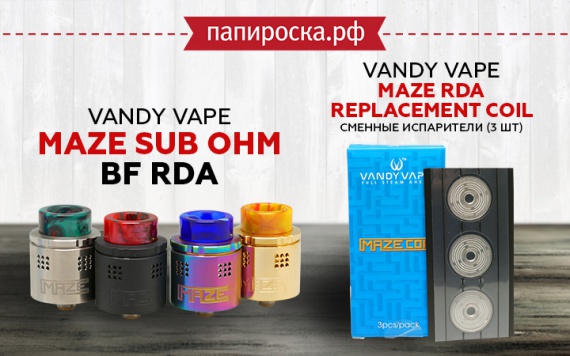 Для любителей попроще: Vandy Vape Maze Sub ohm BF RDA в Папироска РФ !