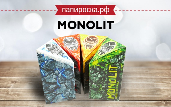 Цельные вкусы : линейка жидкостей Monolit в Папироска РФ !