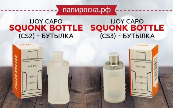Большие объемы: Бутылочки для Ijoy Capo Squonk в Папироска РФ !
